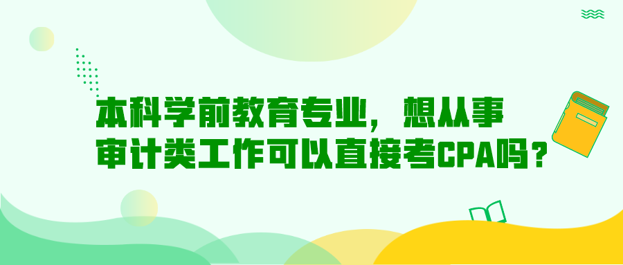 本科學前教育專業(yè)，想從事審計類工作可以直接考CPA嗎？