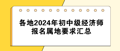 各地2024年初中級經(jīng)濟師報名屬地要求