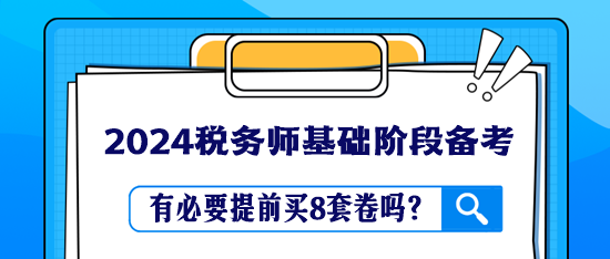 稅務師教材還沒學完 有必要提前買8套卷嗎？