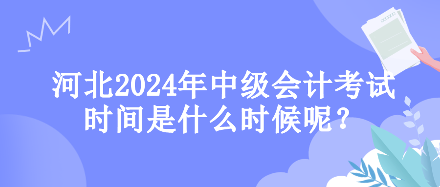 河北考試時(shí)間