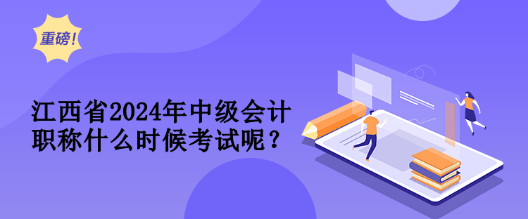 江西省2024年中級會計職稱什么時候考試呢？