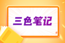 2024注會《會計》三色筆記上線！考前沖刺 輕松拿下60+