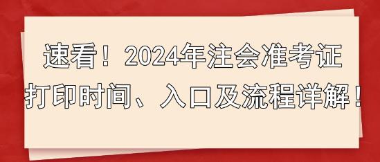 速看！2024年注會準(zhǔn)考證打印時間、入口及流程詳解！