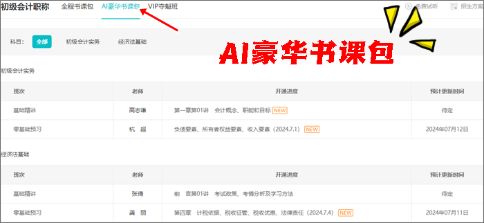 免費試聽更新啦~2025初級會計全程&AI豪華書課包課程更新 搶先學新課~