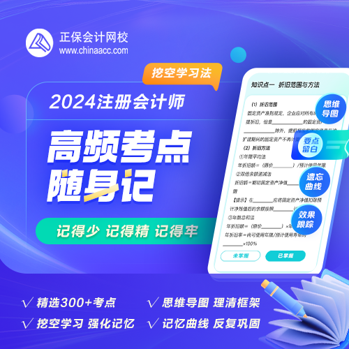 【背書神器】2024年注會高頻考點隨身記熱招！人手一份！