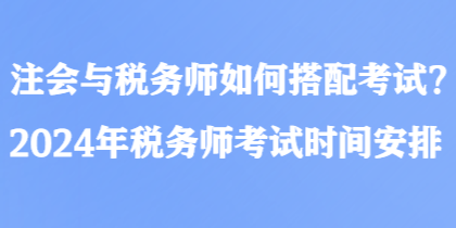 注會與稅務師如何搭配考試？2024年稅務師考試時間安排