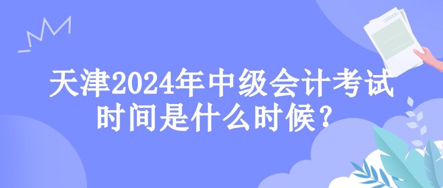 天津考試時間