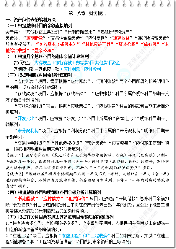 《財務與會計》三色筆記-第18章 財務報告