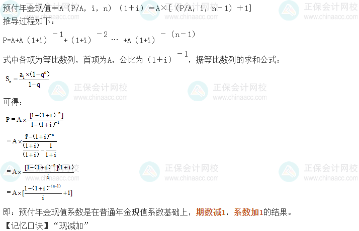 中級會計(jì)《財務(wù)管理》考前速記-預(yù)付年金現(xiàn)值