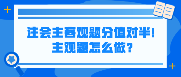 注會(huì)主客觀題分值對(duì)半！主觀題怎么做？