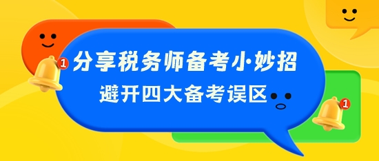 分享稅務師備考小妙招 幫你避開四大備考誤區(qū)！