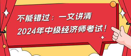 不能錯(cuò)過：一文講清2024年中級經(jīng)濟(jì)師考試！