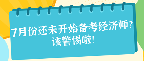 7月份還未開始備考2024年初中級經(jīng)濟師？該警惕啦！