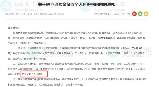 補(bǔ)充醫(yī)療保險(xiǎn)，到底要不要交個(gè)稅？