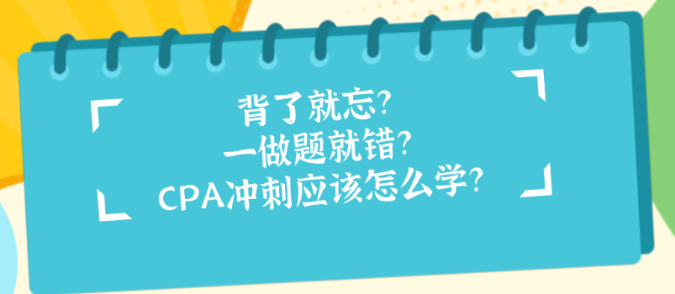 背了就忘？一做題就錯(cuò)？CPA沖刺應(yīng)該怎么學(xué)？