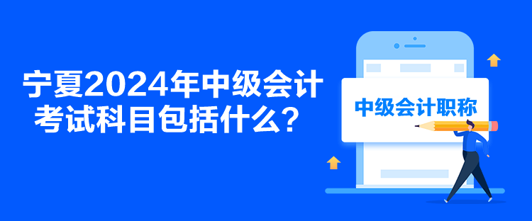 寧夏2024年中級會計考試科目包括什么？