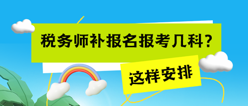 稅務師考試補報名報考幾科來得及？