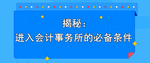 揭秘：進入會計事務所的必備條件