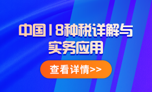 中國18稅種詳解與實(shí)務(wù)應(yīng)用