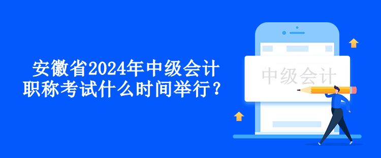 安徽省2024年中級會計職稱考試什么時間舉行？