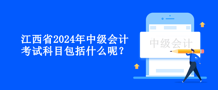 江西省2024年中級(jí)會(huì)計(jì)考試科目包括什么呢？