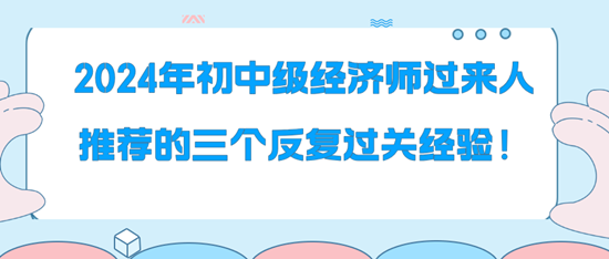 2024年初中級經(jīng)濟師過來人推薦的三個反復過關經(jīng)驗！