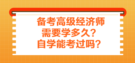 備考高級(jí)經(jīng)濟(jì)師需要學(xué)多久？自學(xué)能考過(guò)嗎？