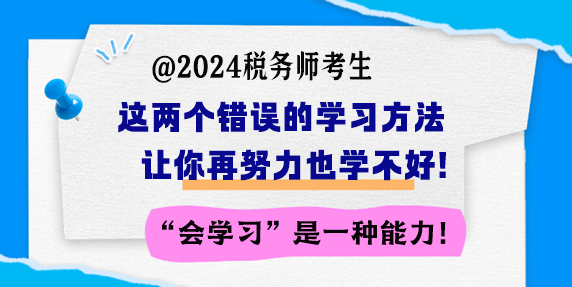 備考稅務(wù)師 這兩個錯誤的學(xué)習(xí)方法讓你再努力也學(xué)不好！