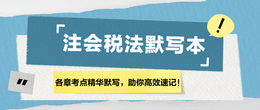 【匯總】2024注會(huì)《稅法》各章節(jié)精華默寫(xiě)本，助你高效速記！