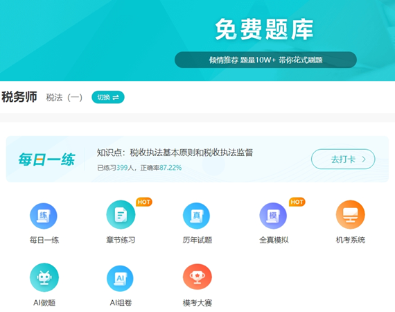 稅務(wù)師題庫-免費(fèi)題庫