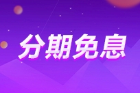 2024中級(jí)會(huì)計(jì)暑假狂歡！助力備考！好課至高享24期免息！