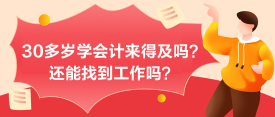 30多歲學(xué)會計來得及嗎？能找到工作嗎？