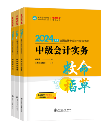 【高候達專場】2024中級會計救命稻草考前串講直播來啦！