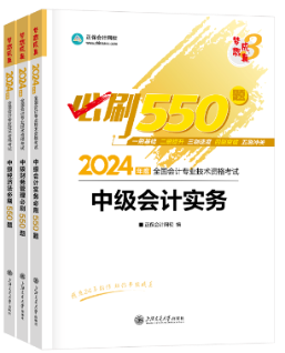 【刷題寶書】2024中級會計(jì)考前階段刷好題 認(rèn)準(zhǔn)這兩本書