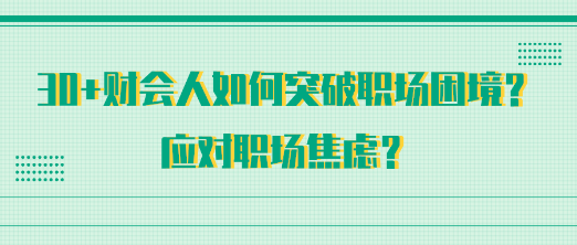 30+財會人如何突破職場困境？應對職場焦慮？