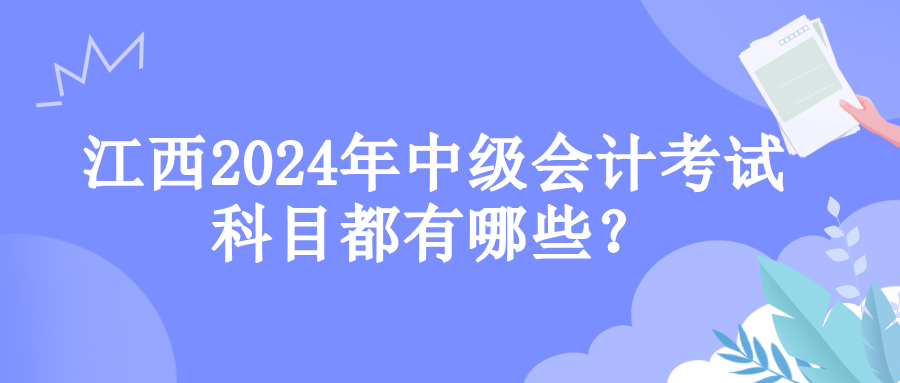 江西考試科目