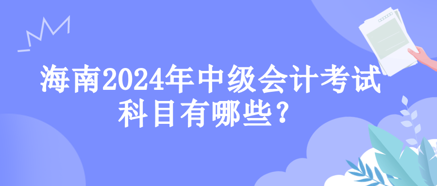 海南考試科目