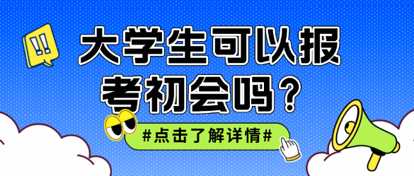 大學生可以報考初級會計嗎？非會計專業(yè)呢？