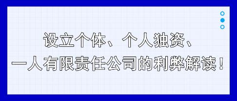 設立個體、個人獨資、一人有限責任公司的利弊解讀！