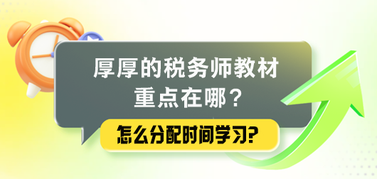 厚厚的稅務師教材重點在哪里？怎么分配時間學習？