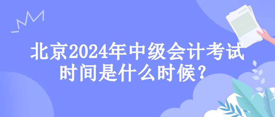 北京考試時(shí)間