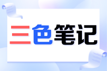 2024注會(huì)《審計(jì)》考前必看三色筆記已更新！速來領(lǐng)取>