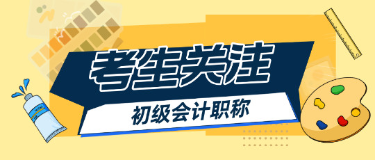 2025初級會計報名簡章出來之前能做什么？