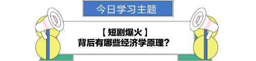 【金融UP計(jì)劃】跟學(xué)第九天！短劇爆火背后的經(jīng)濟(jì)學(xué)原理？