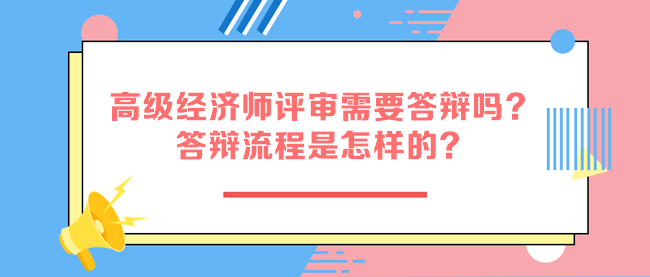 高級(jí)經(jīng)濟(jì)師評(píng)審需要答辯嗎？