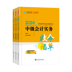 2024年中級(jí)會(huì)計(jì)職稱《救命稻草》現(xiàn)貨熱銷中 備考救急！