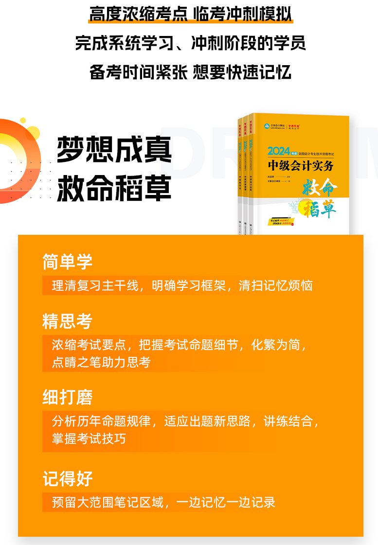 2024年中級(jí)會(huì)計(jì)職稱《救命稻草》現(xiàn)貨熱銷中 備考救急！