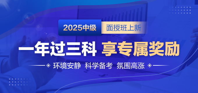 2025中級(jí)面授班