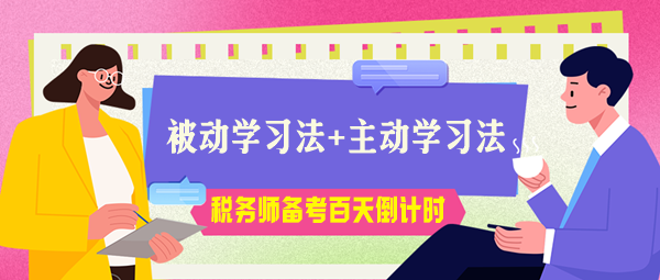 稅務師考試百天倒計時！被動學習法+主動學習法助力高效備考