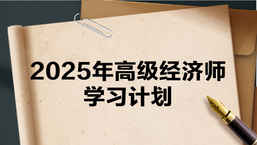 2025年高級經(jīng)濟(jì)師學(xué)習(xí)計劃